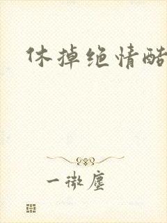 休掉绝情酷王爷