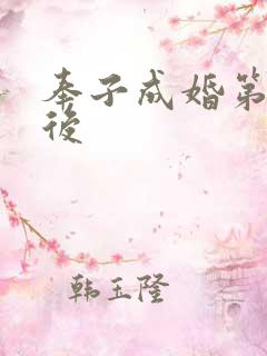 奉子成婚第一皇后