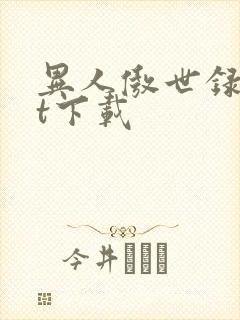 异人傲世录txt下载