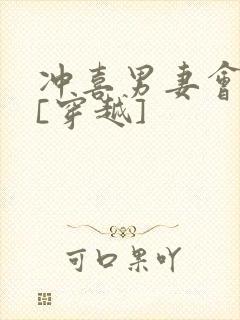 冲喜男妻会生崽[穿越]