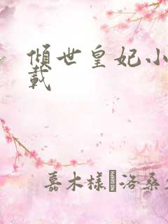 倾世皇妃小说下载