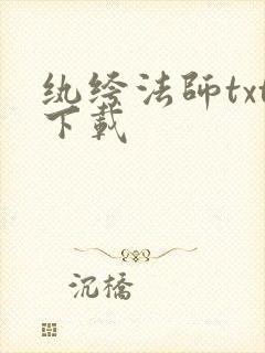 纨绔法师txt下载