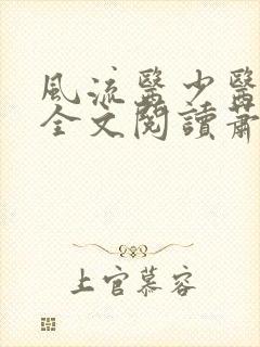 风流医少医免费全文阅读萧轩