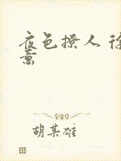 夜色撩人 徐可意