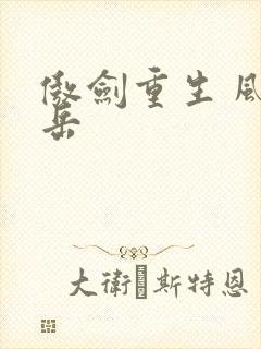 傲剑重生 风子岳