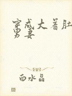 穿成大着肚子的男妻