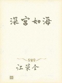 深宫如海