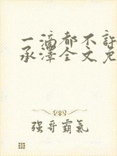 一滴都不许漏魏承泽全文免费阅读