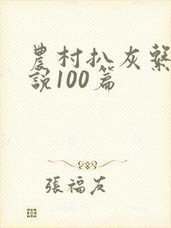 农村扒灰系列小说100篇