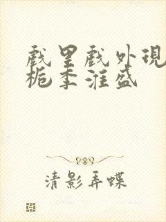 戏里戏外现场林栀季淮盛