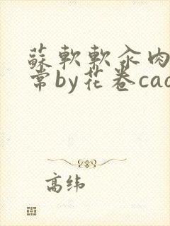 苏软软汆肉的日常by花卷cao氽