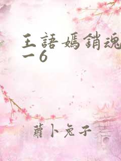 王语嫣销魂夜1一6