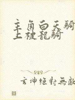 主角白天骑龙晚上被龙骑