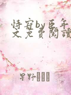 恃宠by臣年全文免费阅读