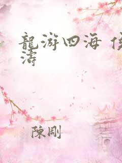龙游四海 侯龙涛