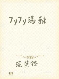 7y7y玛雅