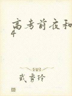 高考前夜和儿子4