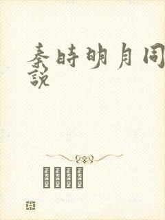 秦时明月同人小说