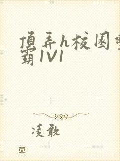 顶弄h校园双学霸1V1