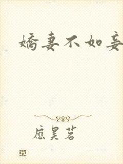 娇妻不如妾