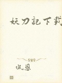 妖刀记下载