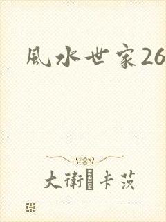 风水世家266
