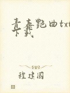 青春艳曲txt下载