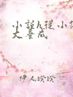 小说h从小做到大养成