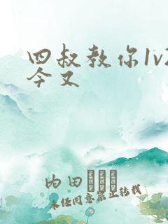 四叔教你1v2今又