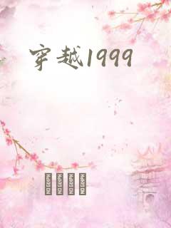 穿越1999
