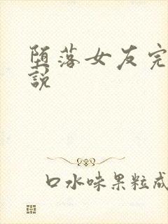 堕落女友完整小说