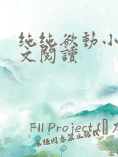 纯纯欲动小说全文阅读