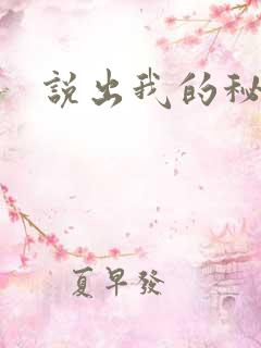 说出我的秘密