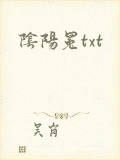 阴阳冕txt