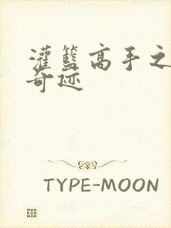 灌篮高手之辉煌奇迹