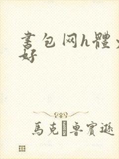 书包网h体力太好