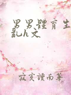 男男体育生的欲乱h文