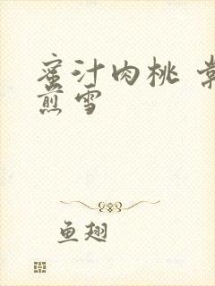 蜜汁肉桃 棠梨煎雪