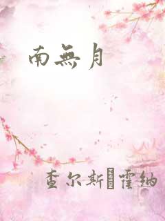 南无月