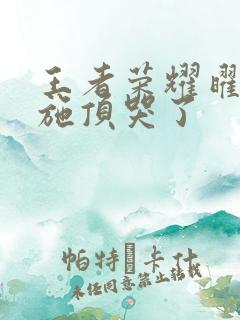 王者荣耀曜把西施顶哭了