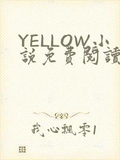 YELLOW小说免费阅读