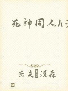 死神同人h漫