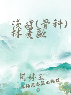 浅醒(骨科) 林麦欧