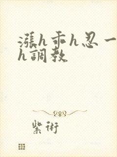 涨h乖h忍一下h调教