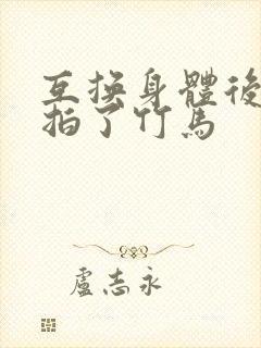 互换身体后我强拍了竹马