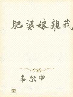 肥婆娘亲我要了