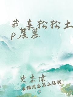 我来松松土pop展慕