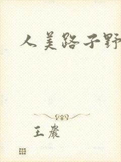 人美路子野