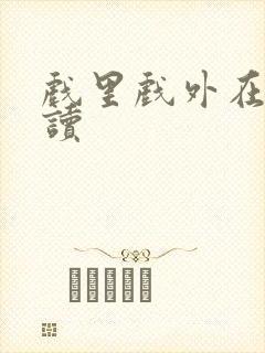 戏里戏外在线阅读