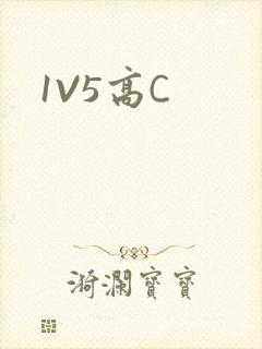1V5高C